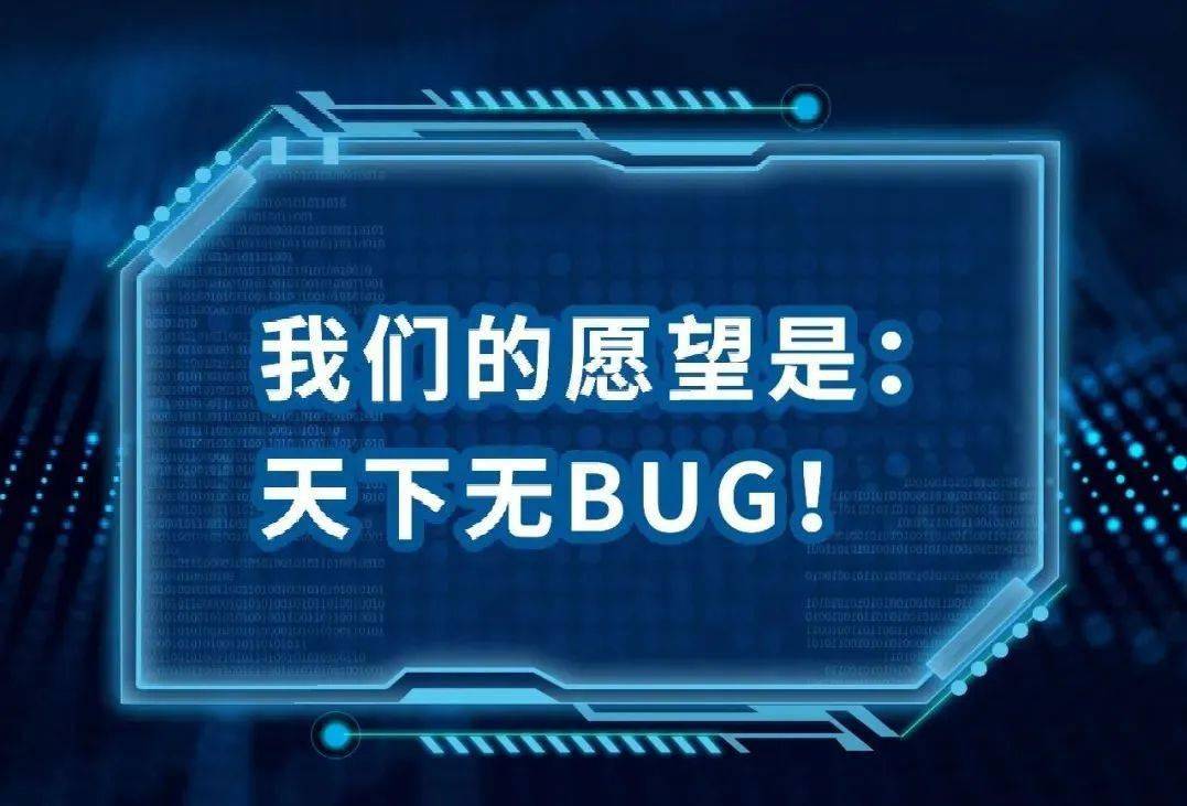 程序员日我们的愿望是再无bug