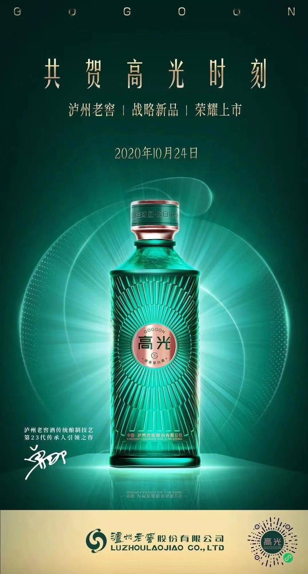 未来已来,"高光"已至,泸州老窖发布全新战略品牌高光时刻全纪录!