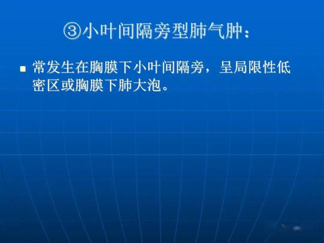 肺氣腫的影像診斷_全小葉