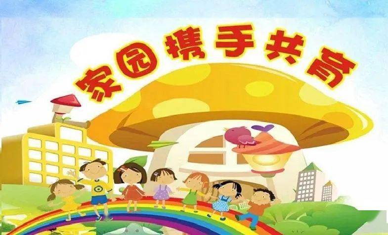 你我携手,家园共育——城东社区幼儿园期初家委会