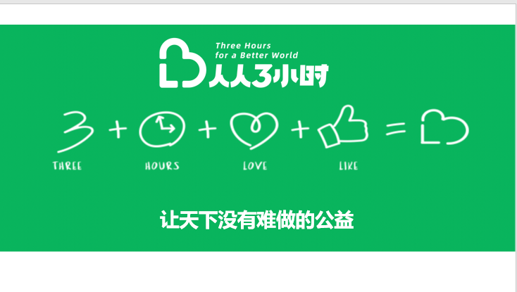 打通公益gbpc阿里3小时公益如何用互联网技术激发你的公益心爱说公益