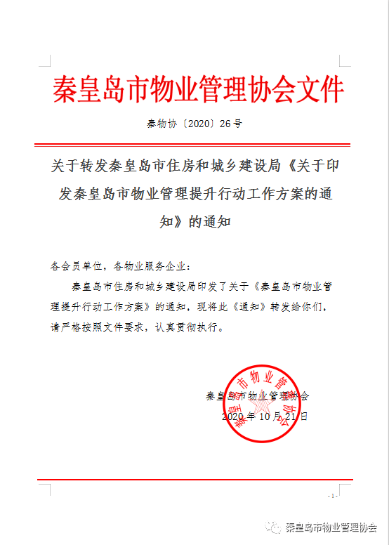 將對各物業公司,服務項目工作開展情況秦皇島市各區縣物業管理部門