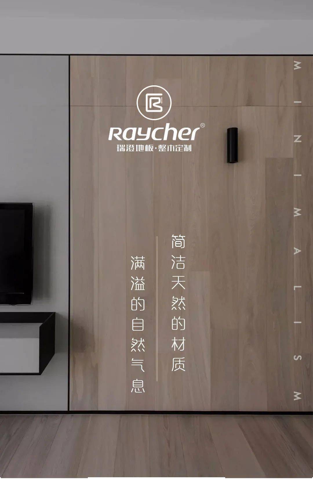 瑞澄地板整木定制极简主义的家居风格