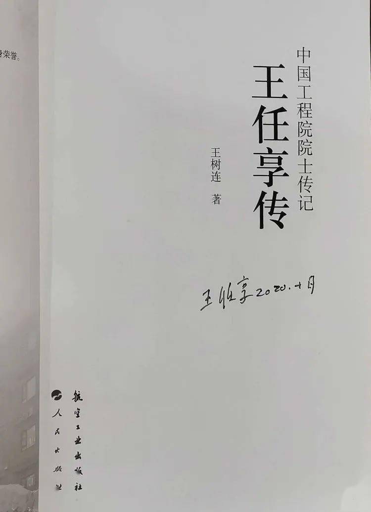 王任享院士回乡记