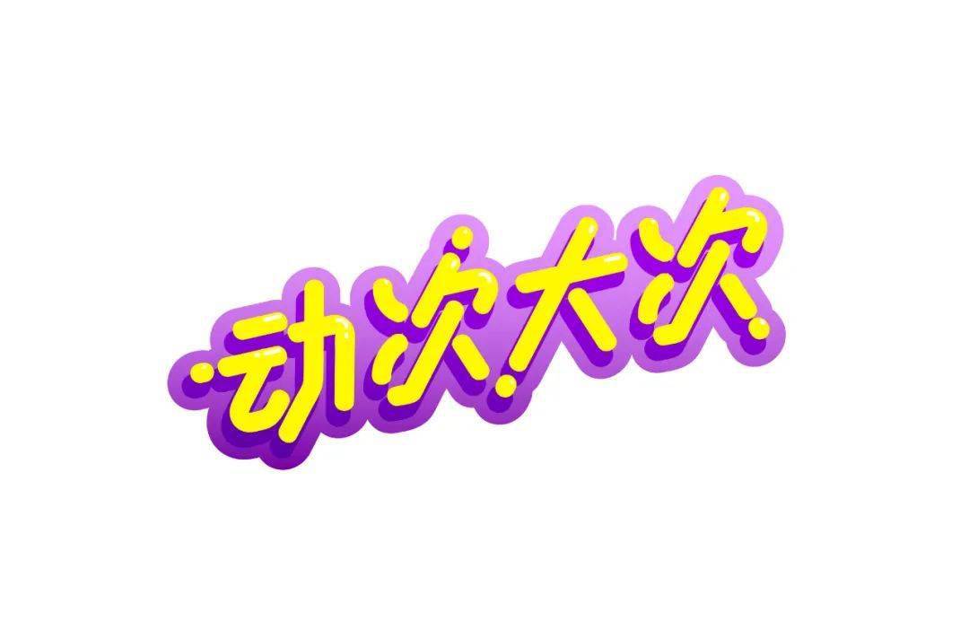 字体帮1706篇动字开头的词语明日命题手字开头的词语