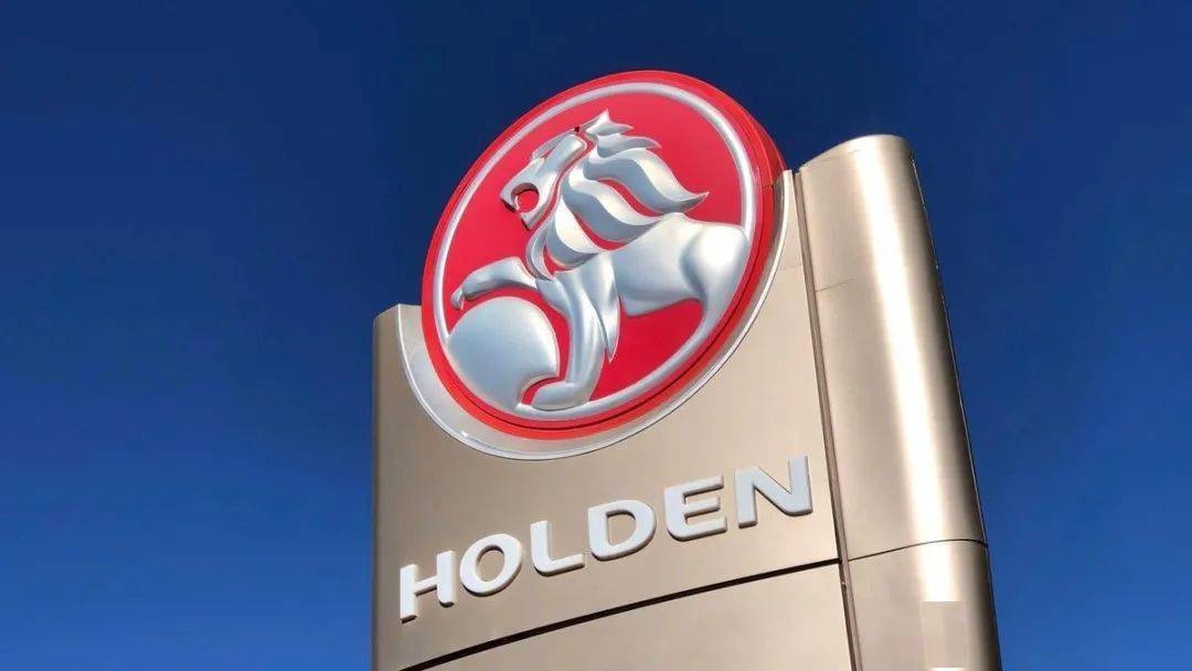 正式退出澳新市场宣布将在明年汽车品牌holden(霍顿)拥有164年历史的