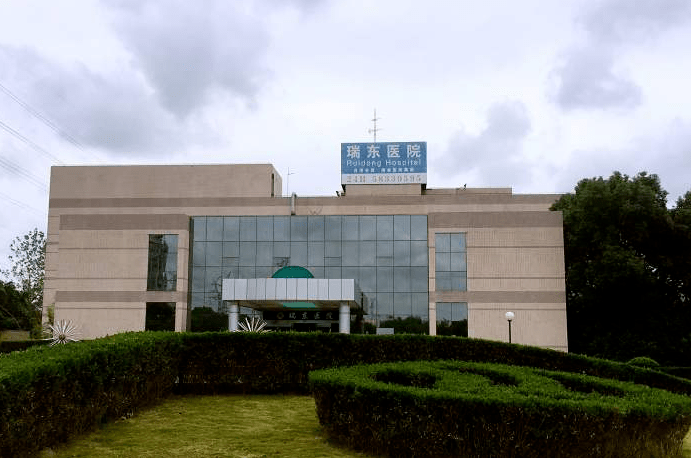 南京瑞东医院图片