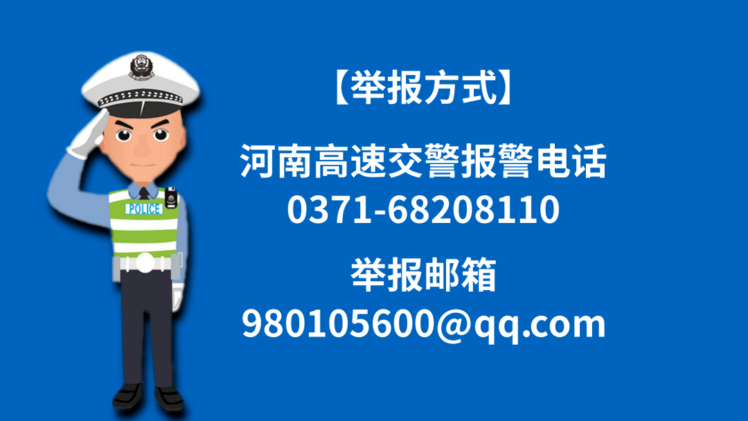 客车超员等交通违法,广大群众可以通过河南高速交警报警电话0371