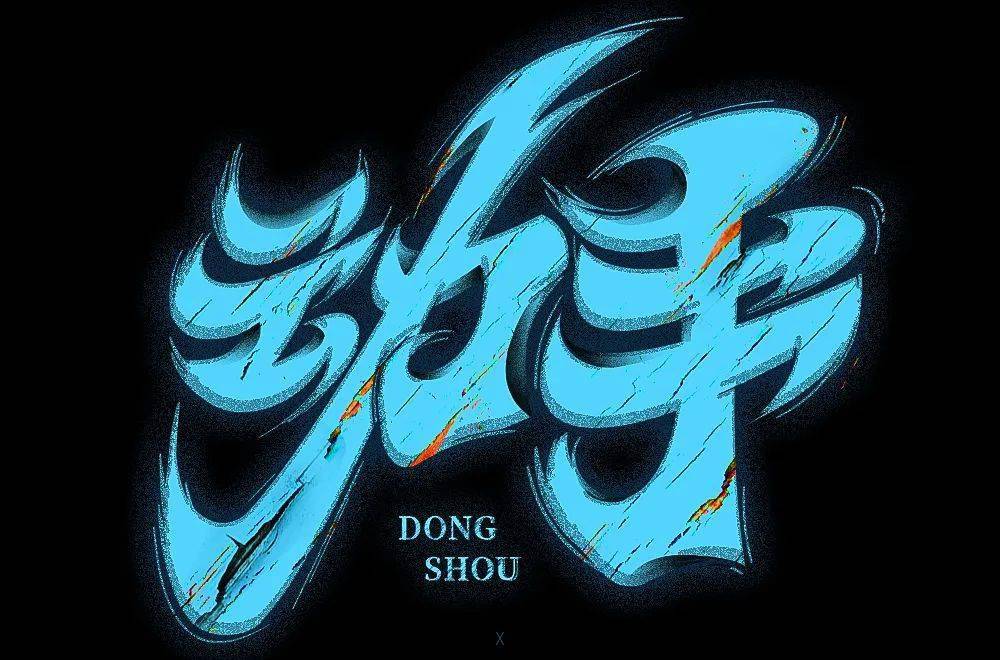 字体帮1706篇动字开头的词语明日命题手字开头的词语