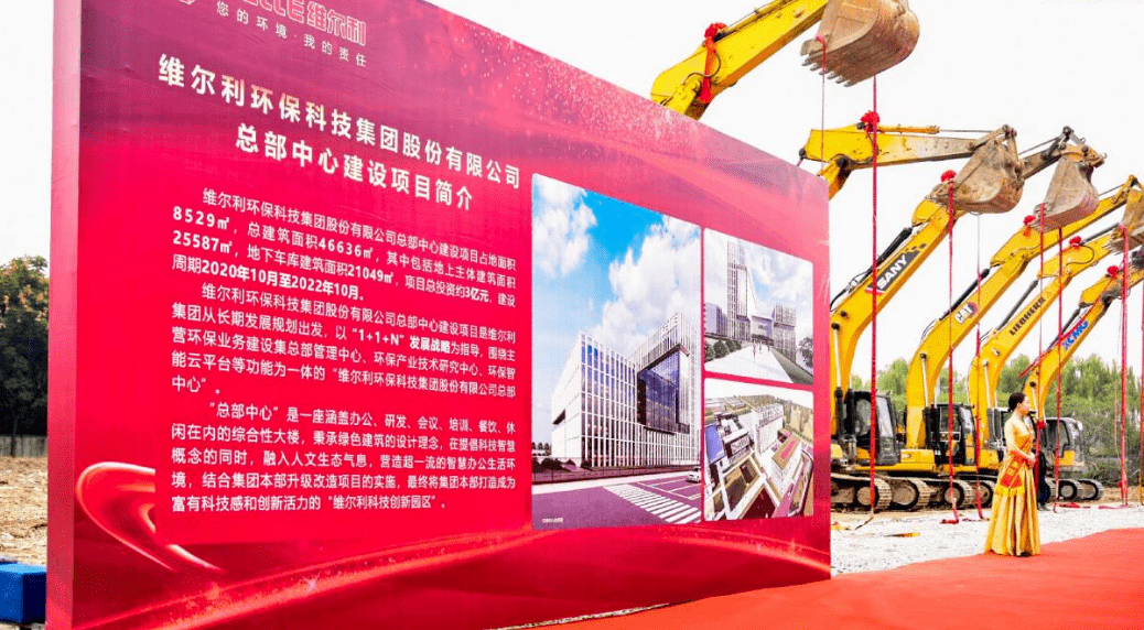 维尔利环保科技集团总部中心建设项目开工