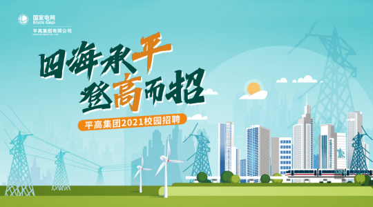 校园宣讲|国家电网平高集团