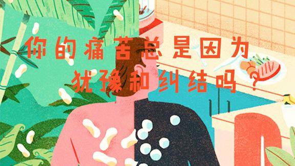 积极心理学你的痛苦总是来自犹豫和纠结么