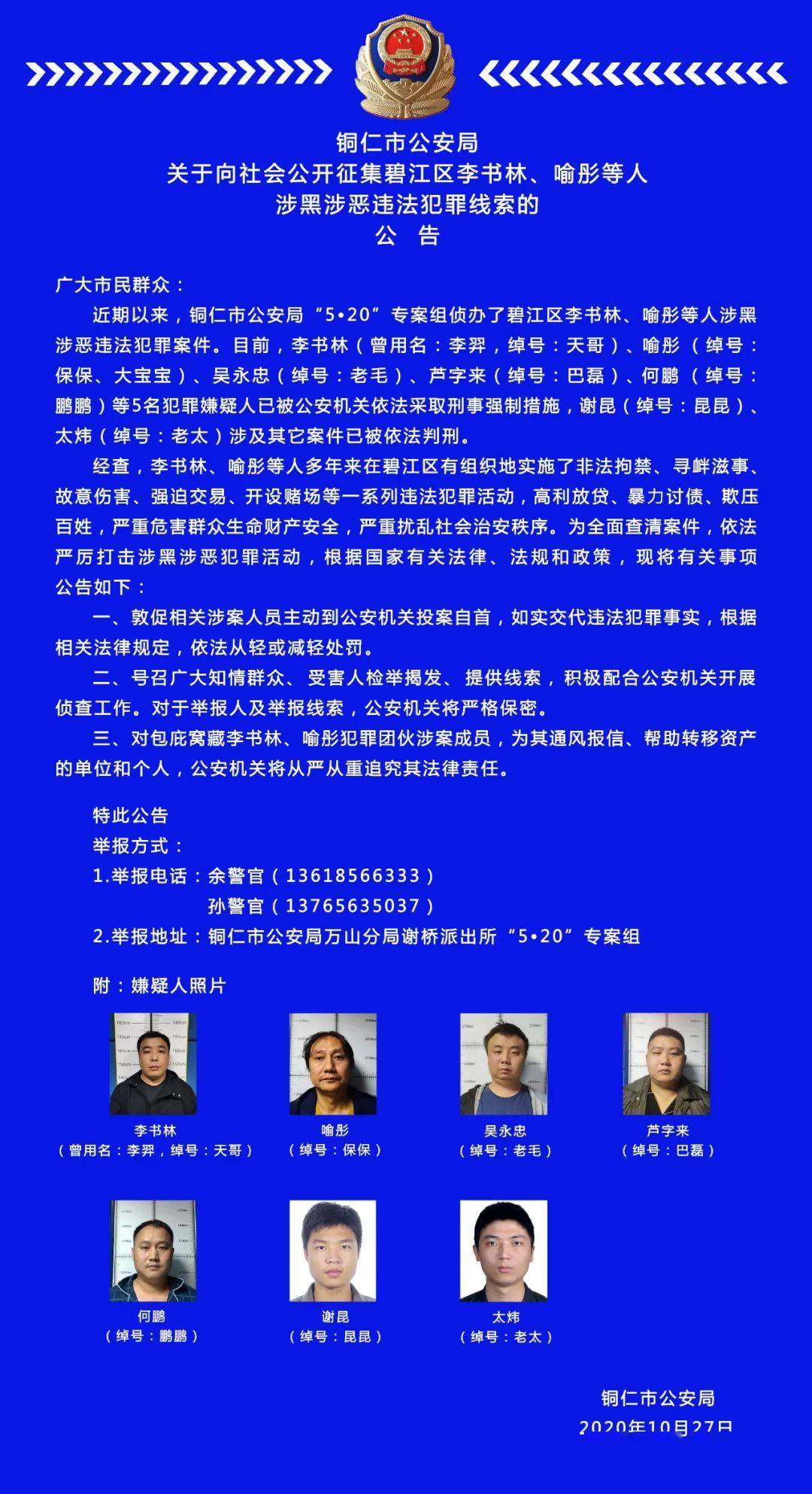 铜仁公安局关于向社会公开征集碧江区李书林,喻彤等人涉黑涉恶违法