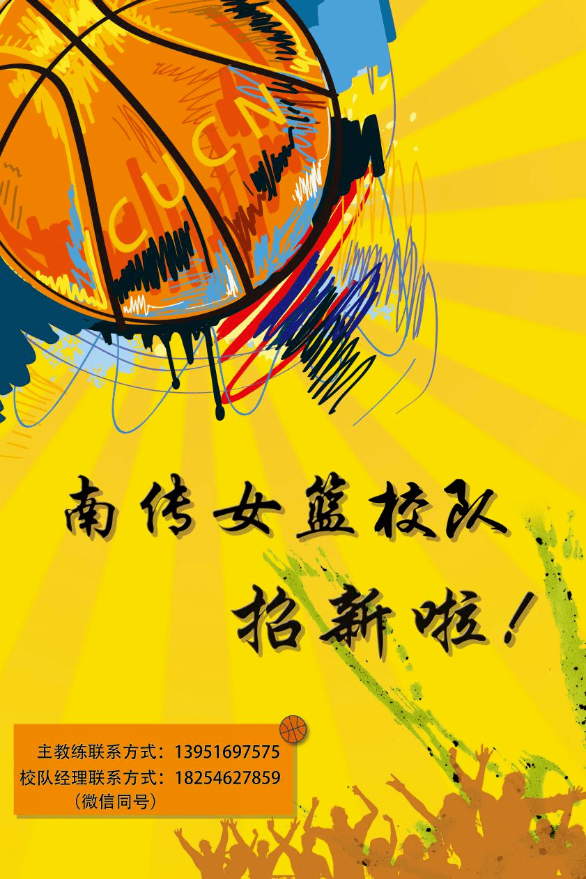 "你若爱了,就别放弃"南京传媒学院女篮成立于2008年,成立的12年间一直