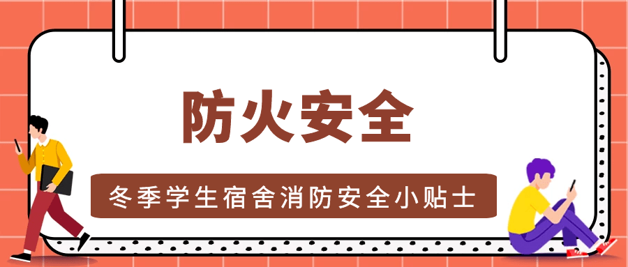 防火安全冬季学生宿舍消防安全小贴士