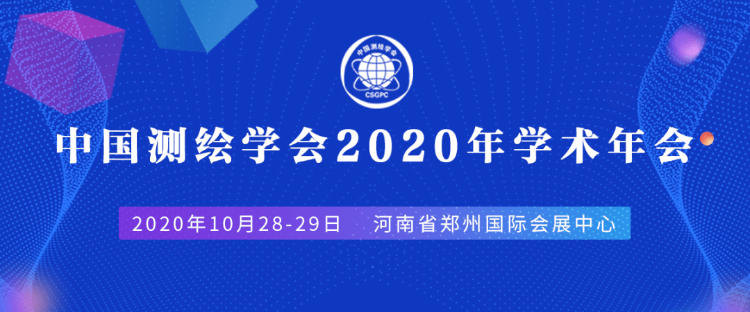 今天开始2020中国测绘学会年会直播上线