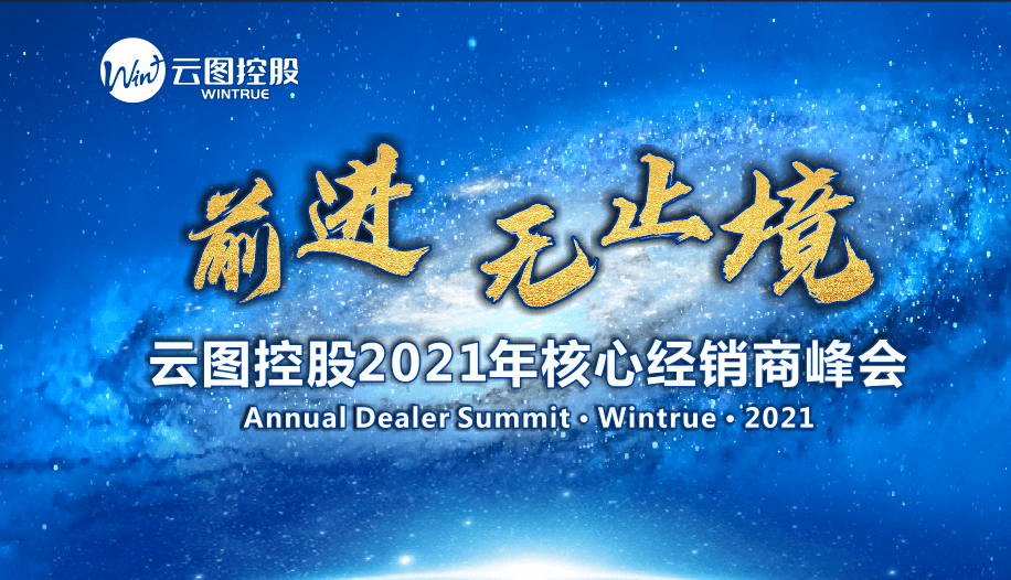 前进无止境云图控股年度盛会即将启航