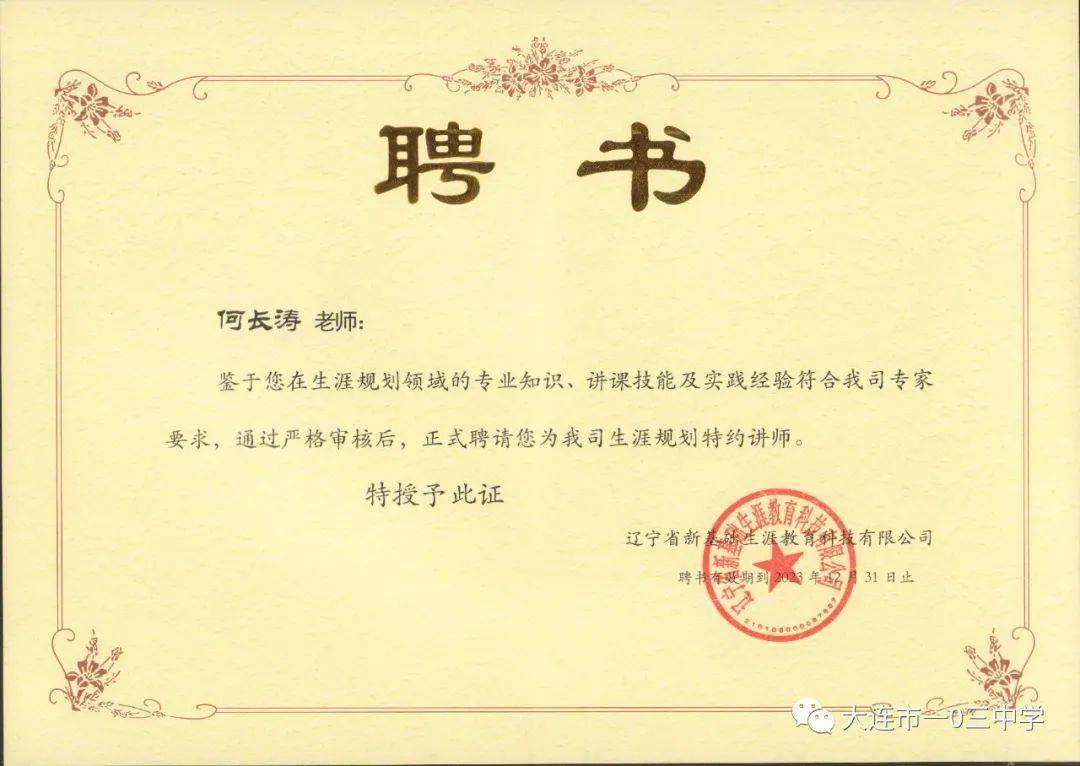热烈祝贺何长涛同志被聘为辽宁省新基础生涯教育科技有限公司特约讲师