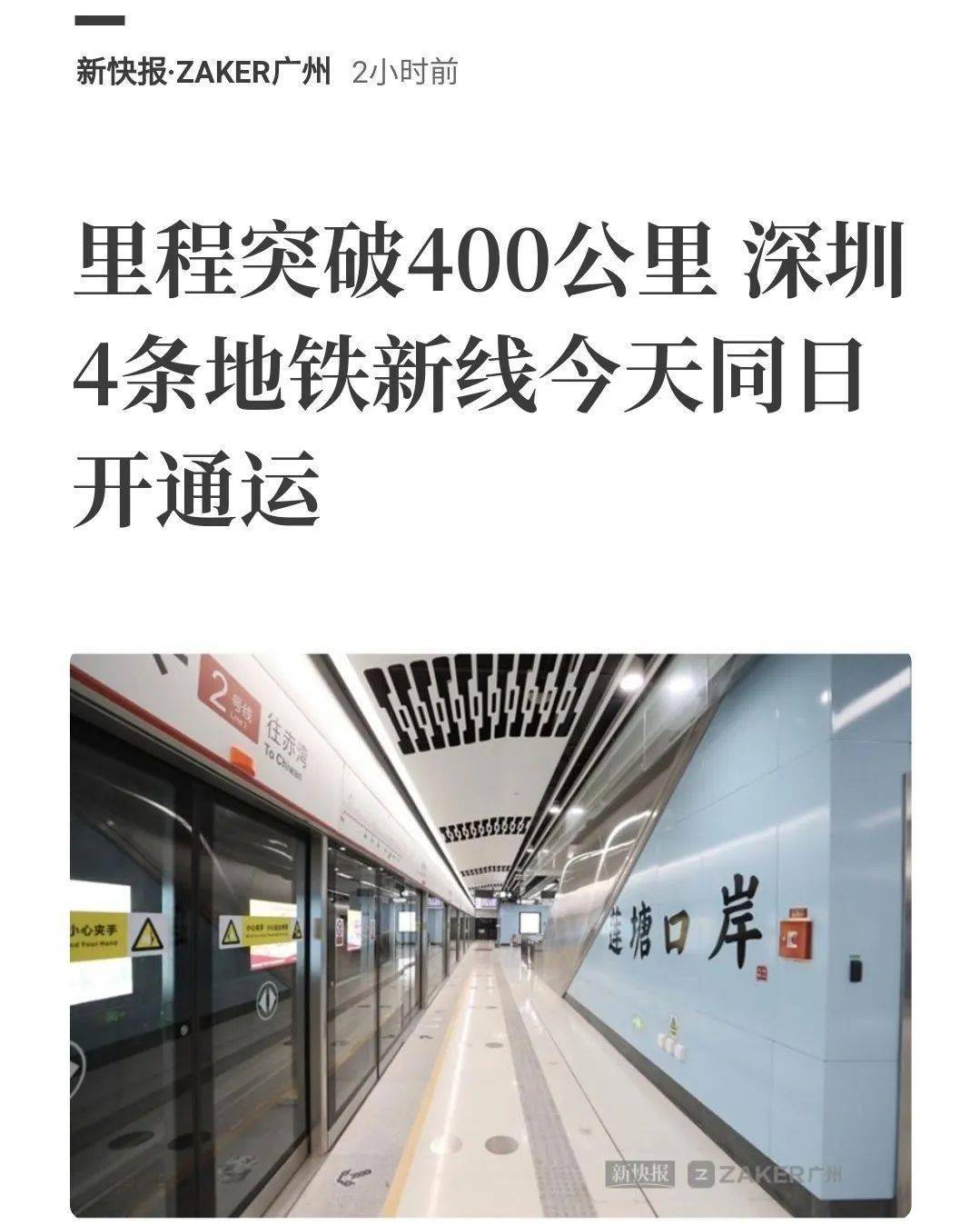 媒体聚焦深圳地铁4号线三期正式通车运营