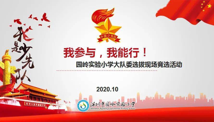 快来围观有你熟悉的吗园岭实验小学新一届少先队大队委新鲜出炉啦