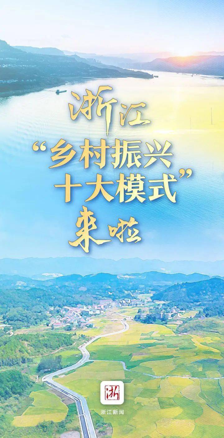 浙江发布乡村振兴十大模式黄岩贡献优秀教材