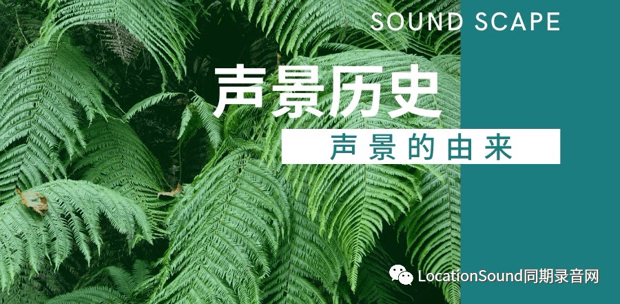 Sound Scape 声景的定义 - 专题-搜狐大视野-搜狐新闻