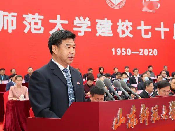 山东师范大学举行建校70周年庆祝大会