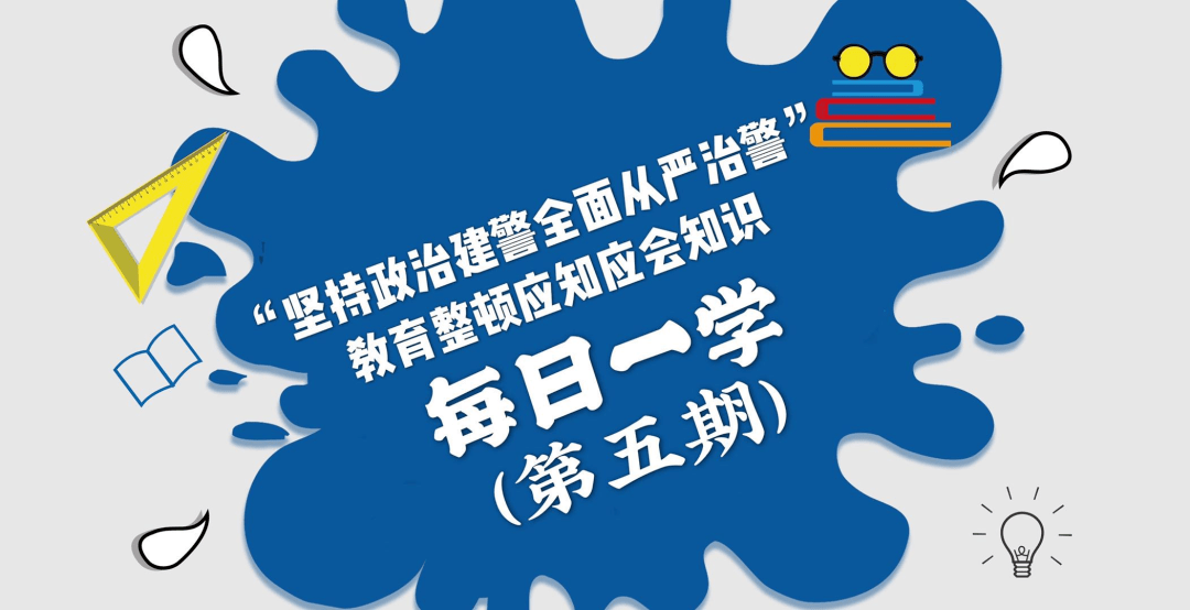 【每日一学"坚持政治建警 全面从严治警"教育整顿应知应会知识