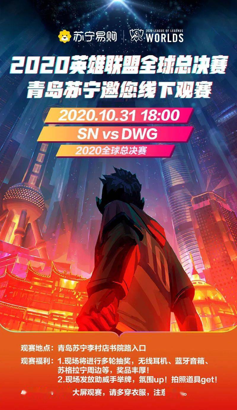 英雄联盟s10全球总决赛丨青岛苏宁邀您线下观赛