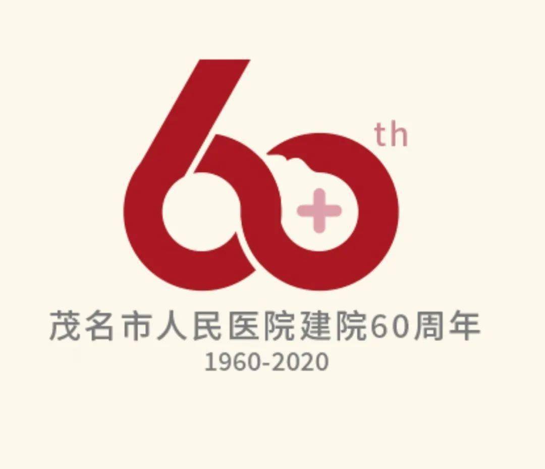 这就是刚刚走过六十周年历程的茂名市人民医院