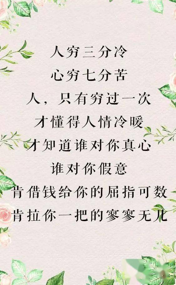 人只有经历了人情冷暖,才知谁真谁假