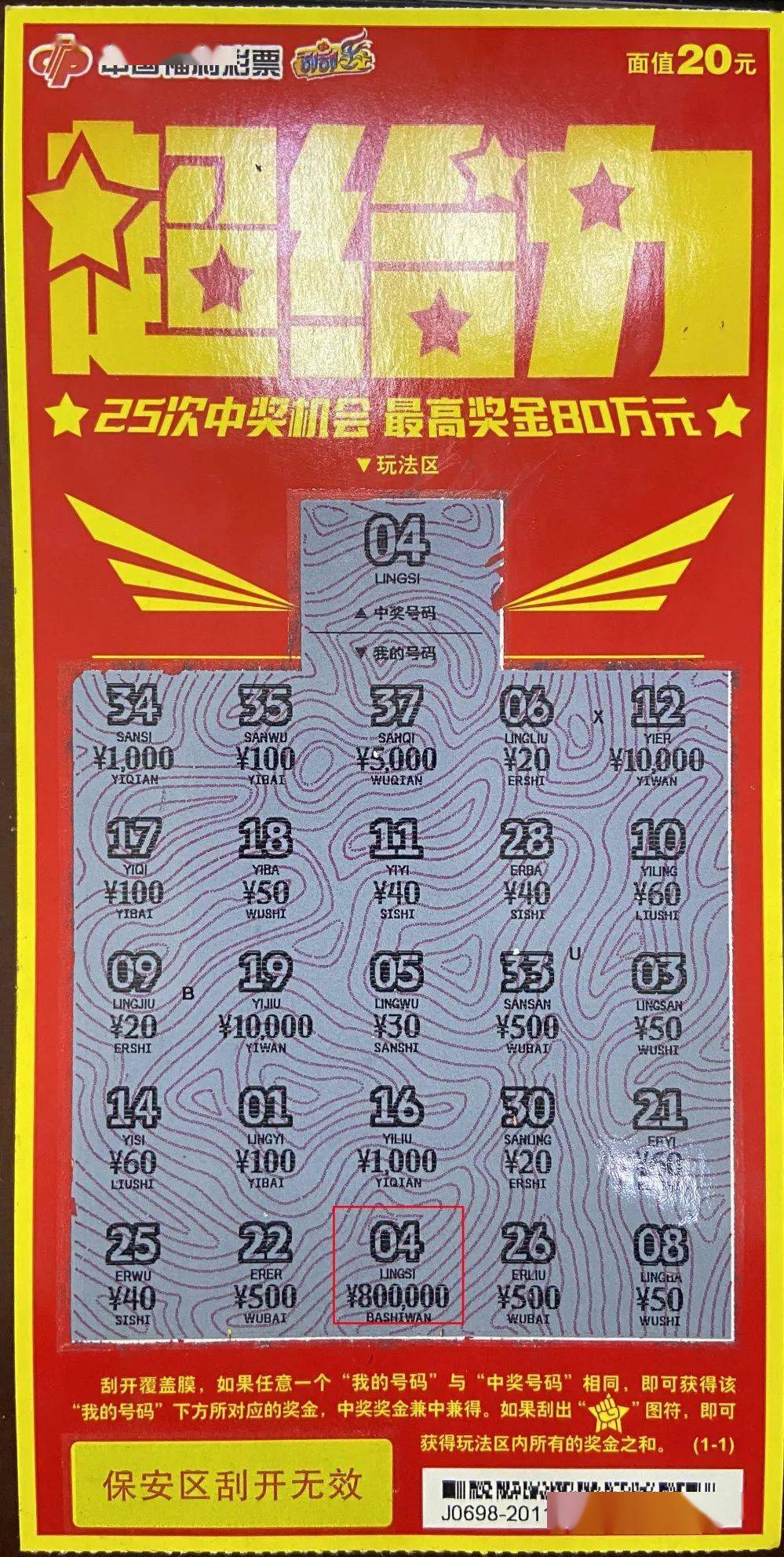 5亿元派奖活动于30日结束了,面值20元的刮刮乐"超给力"一等奖在千呼万