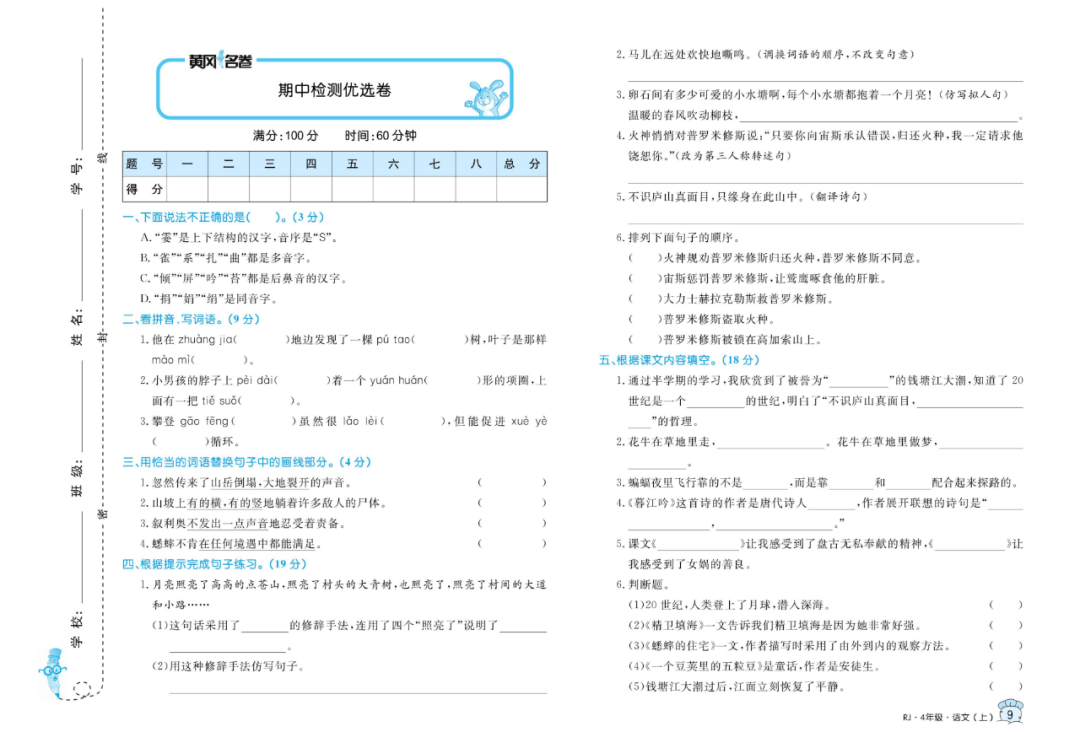 黄冈名卷|统编语文四年级(上)期中检测卷|含答案(可打印)