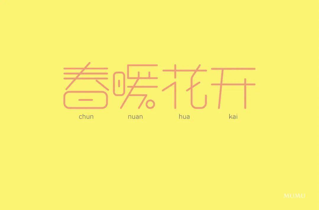 字体帮1710篇春字开头的词语明日命题白字开头的词语