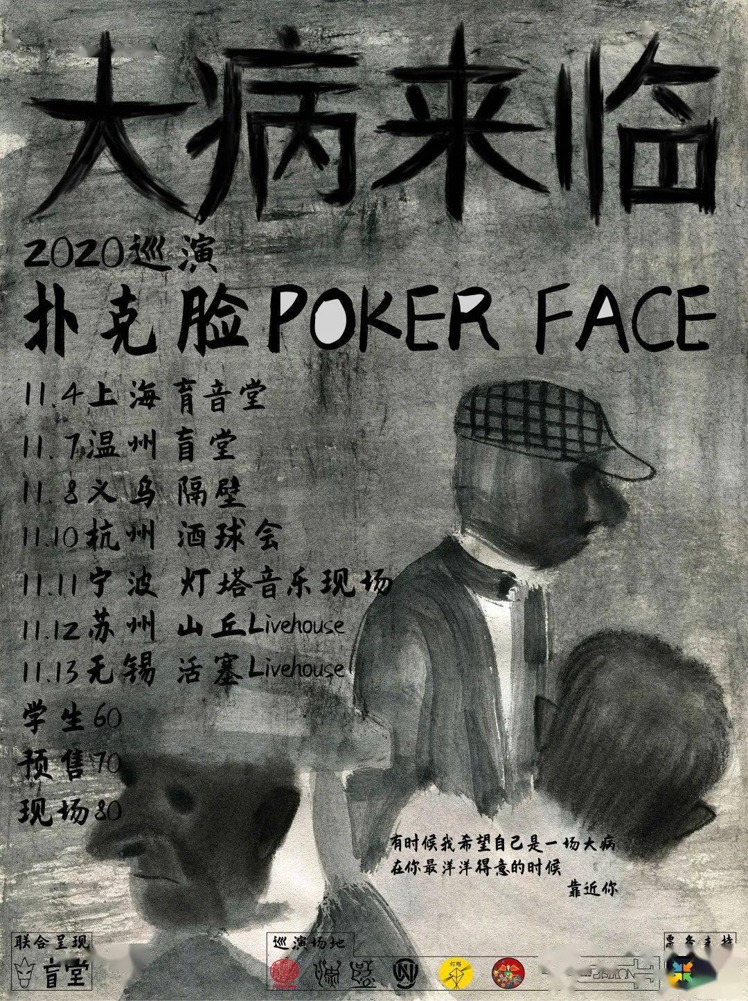 扑克脸大病来临2020江浙沪巡演