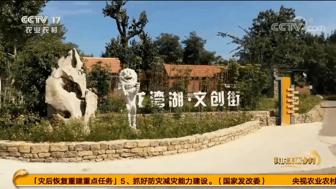 10月28日,中央《新闻联播》报道泗水县乡村振兴示范片区东仲都村阅湖