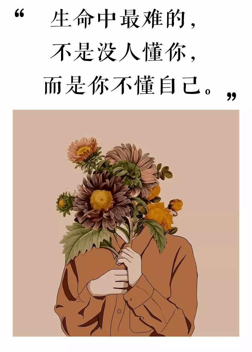 生命中最難的不是沒人懂你,而是你不懂自己