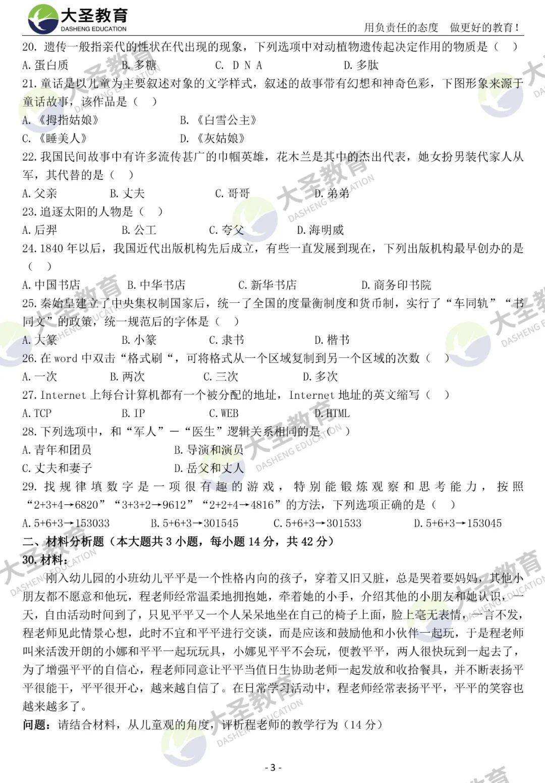 2020下教师资格证幼儿园《综合素质》真题及答案