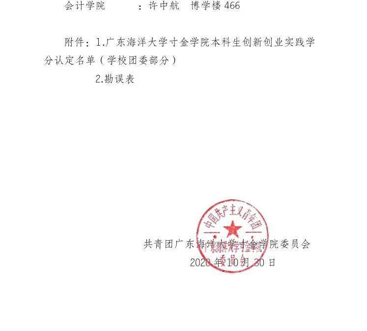 公告丨广东海洋大学寸金学院本科生创新创业实践学分认定名单团委部分