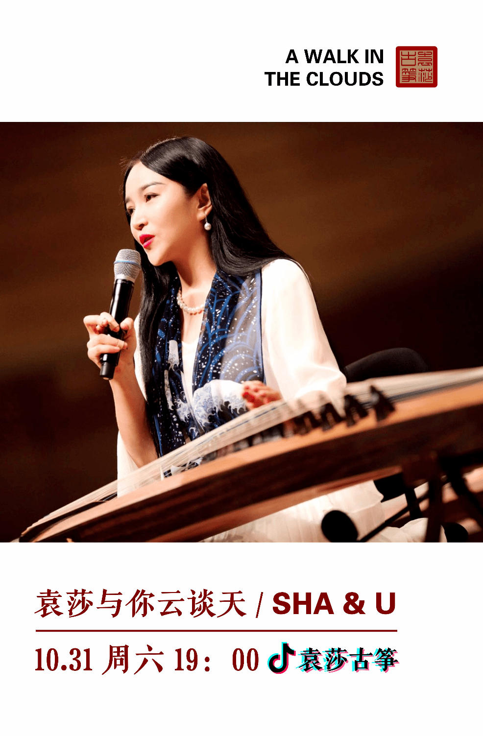 直  播  袁莎与你漫步云端"谈"古筝