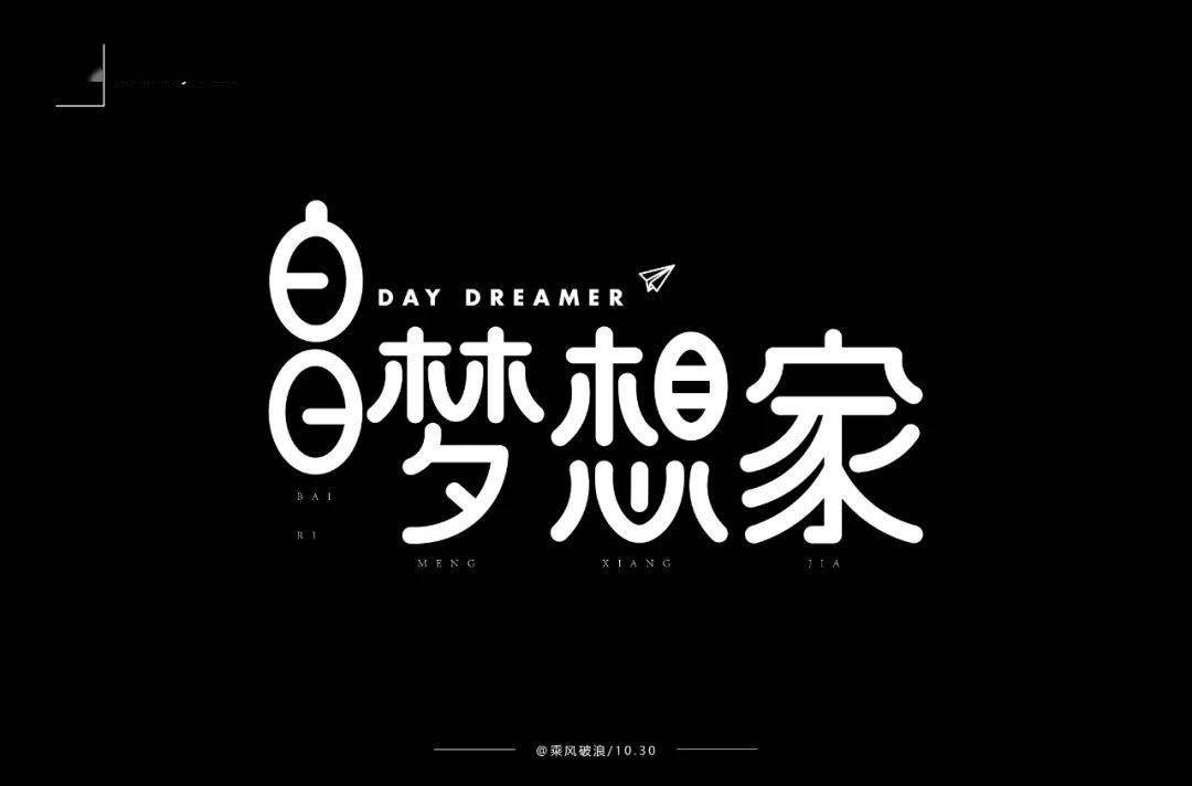 字体帮1711篇白字开头的词语明日命题光字开头的词语