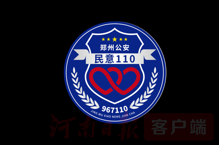 郑州公安民意110怎样提升群众幸福感河南日报郑州新闻今天这一重磅
