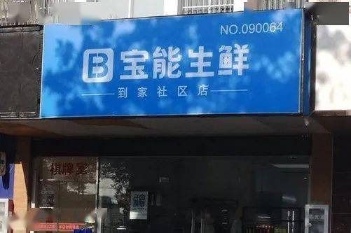 宝能生鲜旗舰店图片图片