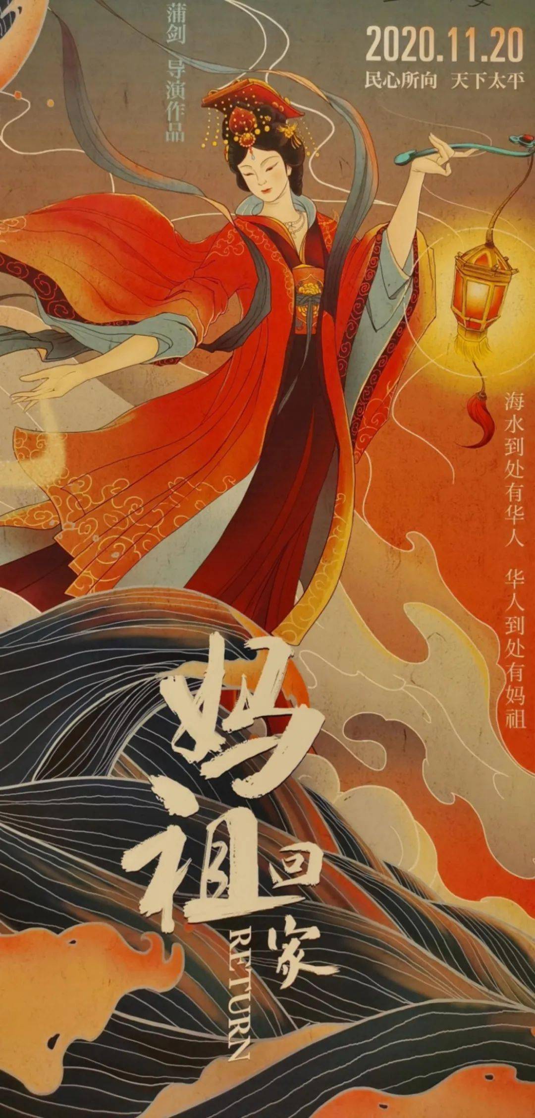 妈祖文化将登大银幕 电影《妈祖回家》定档11月20日