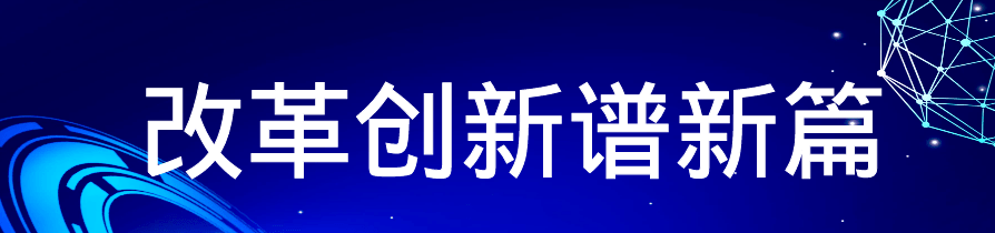 庆云县各乡镇街道经济开发区改革创新实事选登