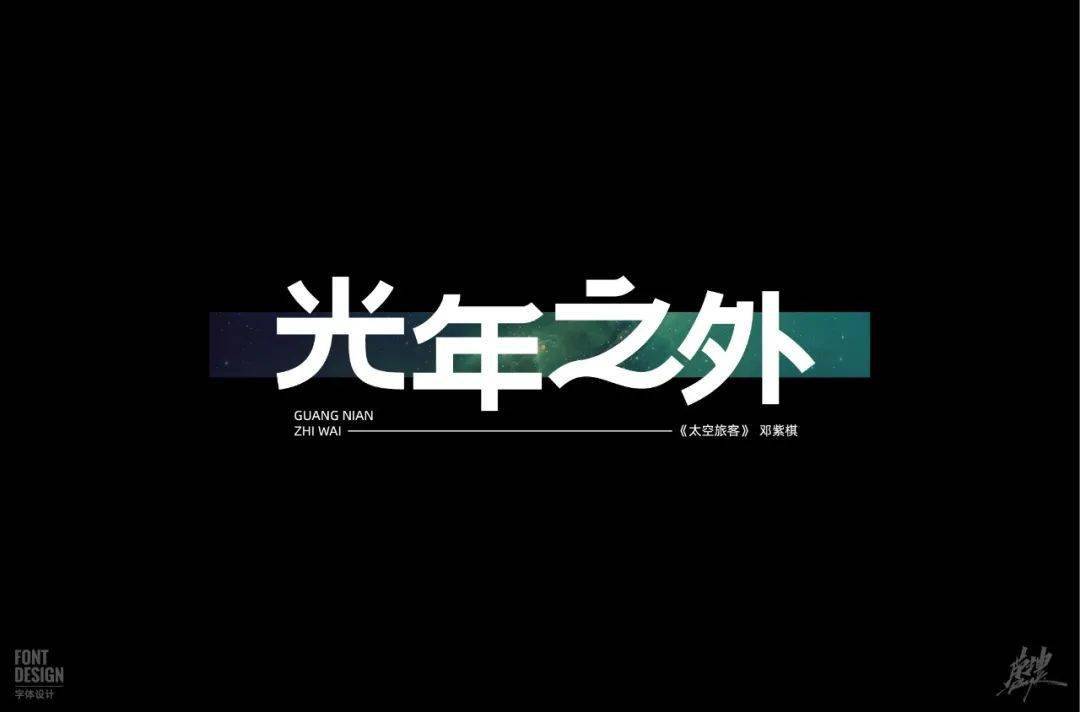 还不甚完美都是字形或创意较为突出的作品每天的上榜作品(加微信时,请