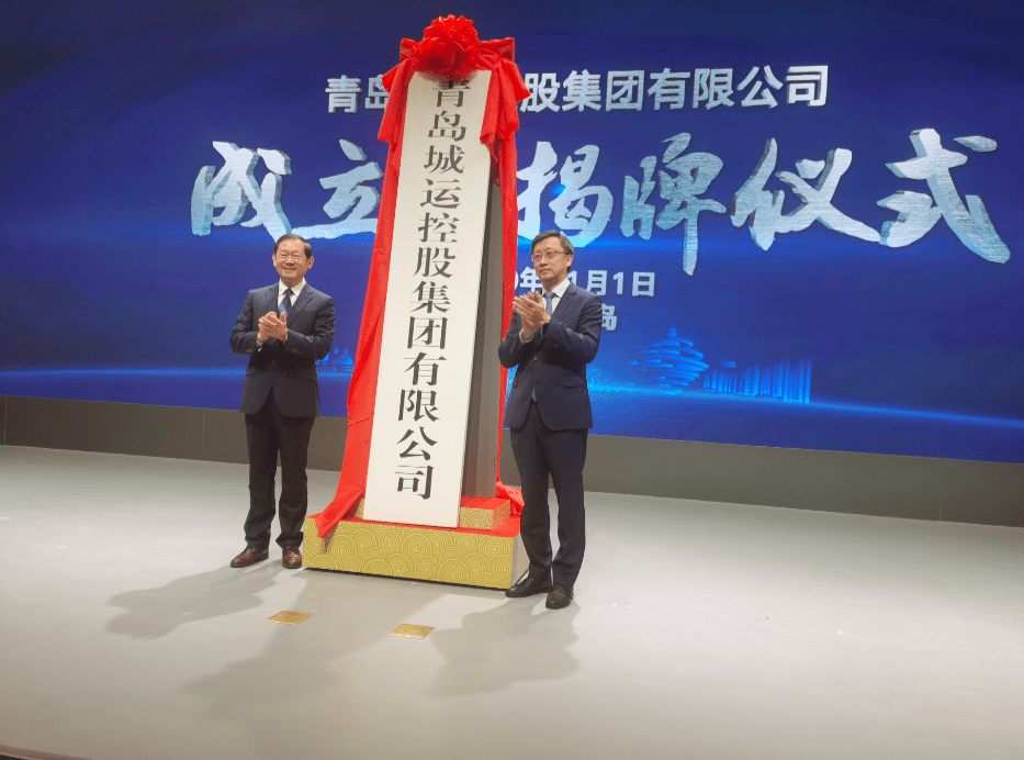 青岛城运控股集团成立打造城市交通综合运营服务企业集团
