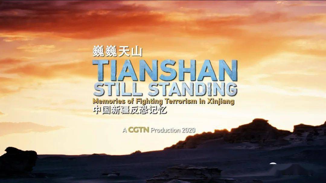 巍巍天山—中国新疆反恐记忆