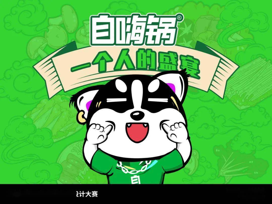 自嗨锅设计大赛结果公布!