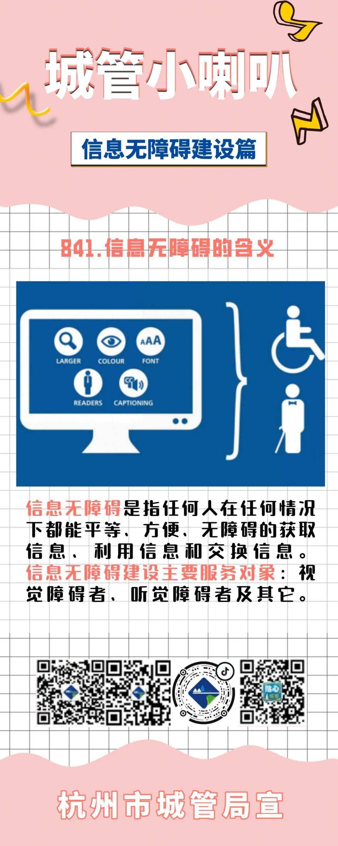 信息强化,操作便利的基础上,逐步实现无障碍设施与无障碍信息服务的